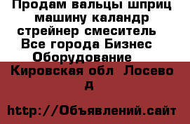 Продам вальцы шприц машину каландр стрейнер смеситель - Все города Бизнес » Оборудование   . Кировская обл.,Лосево д.